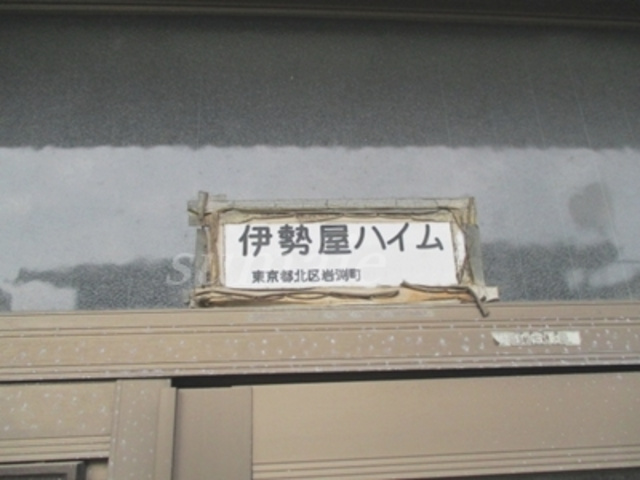 伊勢屋ハイムⅠのその他|建物名です。