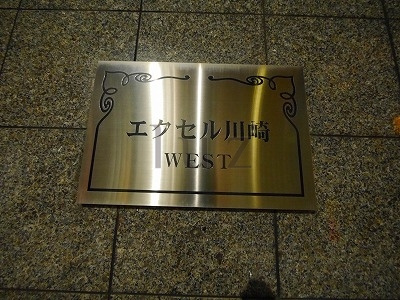 エクセル川崎ウエストのその他