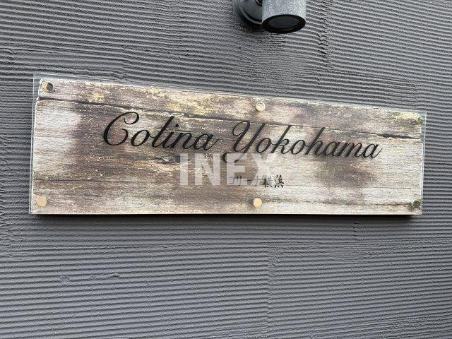 コリーナ横浜のその他