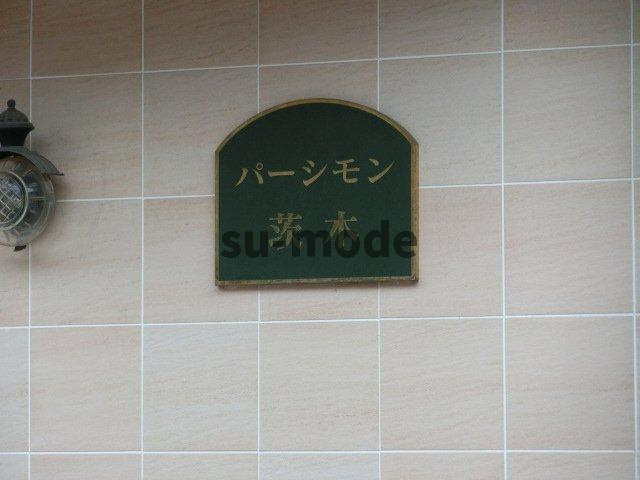 パーシモン茨木の地図