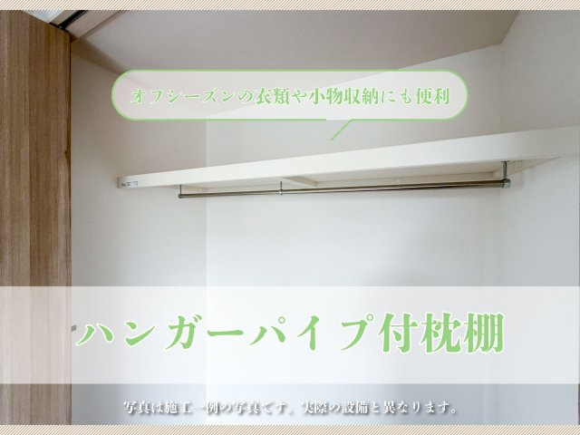 鳥栖市古賀町-第2 全3棟の構造・工法・仕様|■■ハンガーパイプ付枕棚■■
※写真は同施工会社による、参考写真になります。