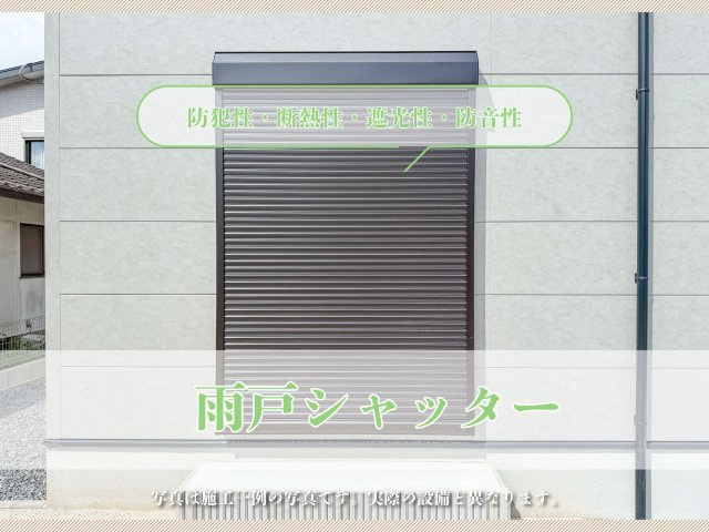 鳥栖市古賀町-第2 全3棟の構造・工法・仕様|■■1階窓／雨戸シャッター■■
台風や強風時の飛来物の衝突から窓ガラスを保護し破損による被害を防ぎます。また外部からの騒音を軽減する防音や遮熱・遮光効果が期待できエアコンの電気代の節約につながります