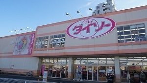オネスティ　ユー　カレントの周辺|ダイソー狭山広瀬店まで1600m