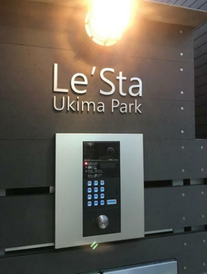【エントランス】 | Le'sta浮間公園
