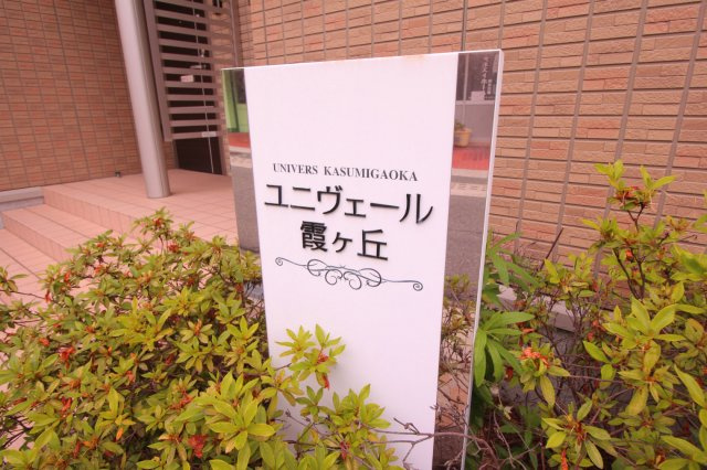 ユニヴェール霞ヶ丘のエントランス