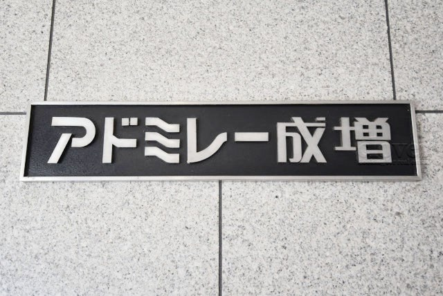 【現況写真】 | アドミレー成増 | エントランスに掲げられた、マンション名を示す館銘板。さほど激しく主張はしませんが、しっかりと掲示されています。～即日のご見学可能～　お問合せはお気軽にどうぞ。