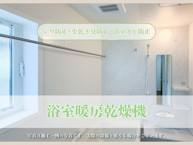 鳥栖市古賀町-第2 全3棟の構造・工法・仕様|■■浴室暖房乾燥機■■
換気や乾燥を行う機能が付いており洗濯物を浴室内で乾かすことができます。また夜しか洗濯できない方や、バルコニーに洗濯物を干したくない方、洗濯する頻度が高い方には便利な設備です。