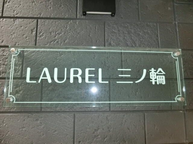 LAUREL三ノ輪のその他