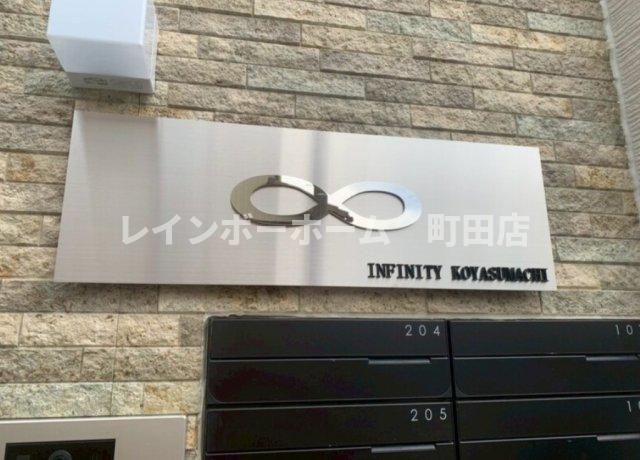 INFINITY KOYASUMACHI ※初期費用分割後払いサービス利用可能物件のエントランス