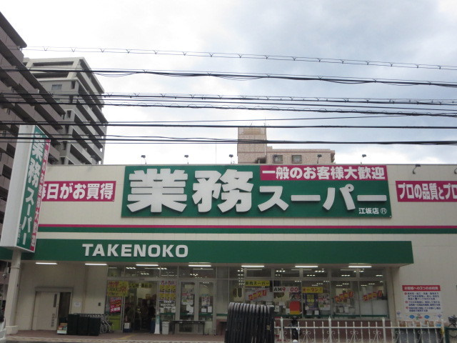ニッケノーブルハイツ江坂のその他|業務スーパー江坂店