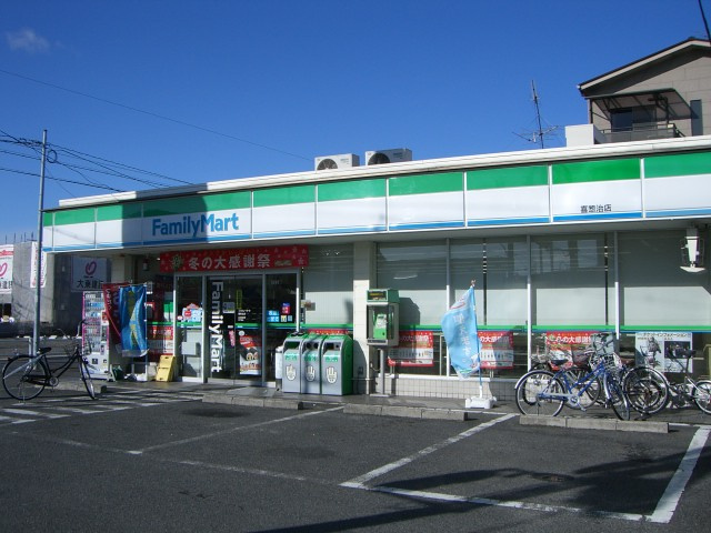 サンセット　ビューの周辺|ファミリーマート喜惣治店まで429ｍ