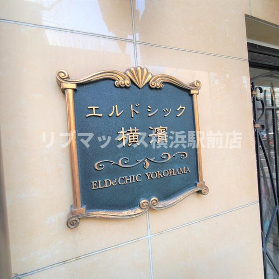 【その他】エルドシック横濱