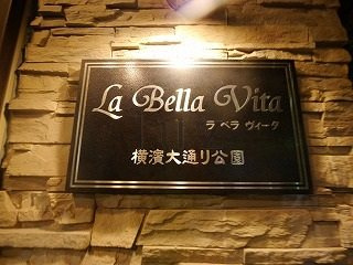 ラベラヴィータ横浜大通り公園のその他