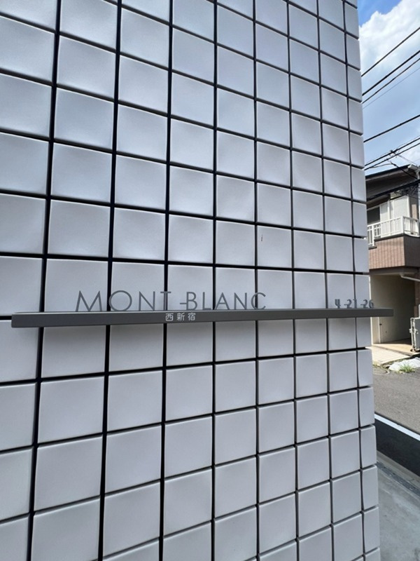 MONT-BLANC西新宿 のその他