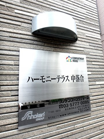 ハーモニーテラス中落合のその他