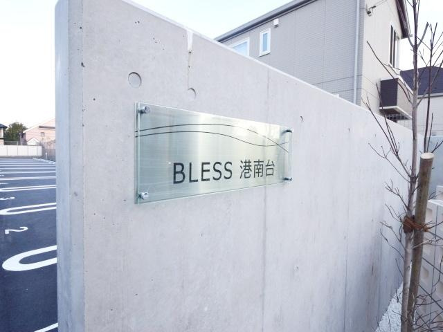 BLESS港南台のエントランス