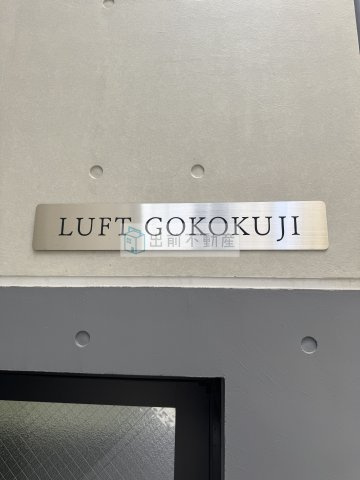 LUFT GOKOKUJI（ルフトゴコクジ）のエントランス