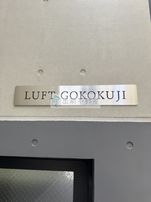 【エントランス】 | LUFT GOKOKUJI（ルフトゴコクジ）