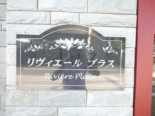 リヴィエールプラスのその他
