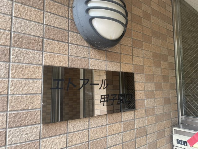 エトアール甲子園口のエントランス|エントランスです