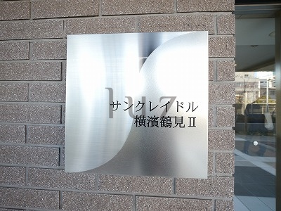 サンクレイドル横濱鶴見Ⅱのその他