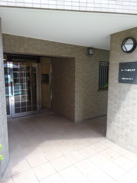 ルーブル都立大学のエントランス