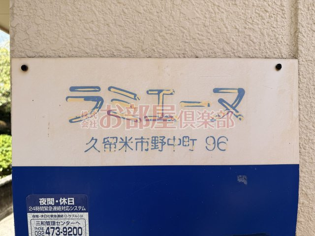 ラミエーヌのその他