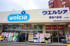 ウエルシア墨田八広店まで278m