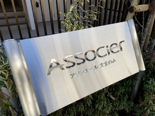 アソシエール文京白山のエントランス