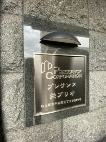 プレサンス栄ブリオの設備