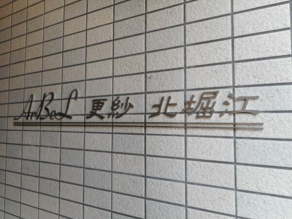 アーベル更紗北堀江のエントランス