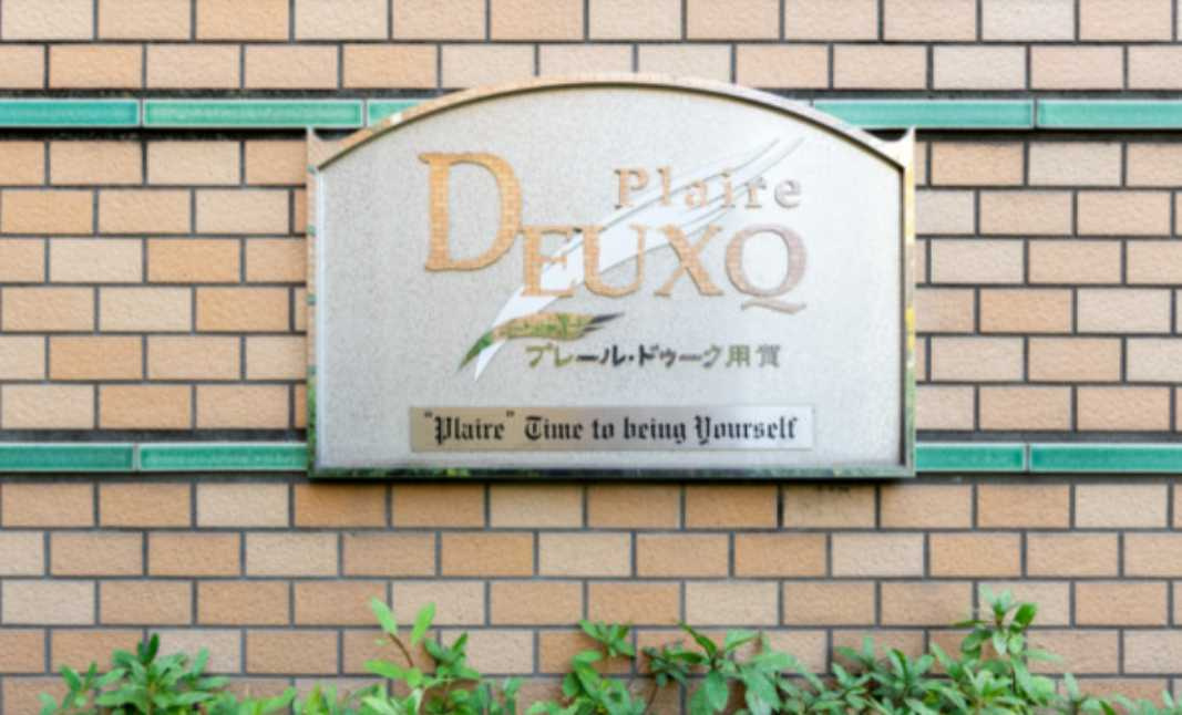 プレール・ドゥーク用賀　敷金0　眺望良好　角部屋　ペット相談のその他