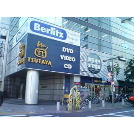 ベルテ中目黒の周辺|レンタルビデオ「TSUTAYA 中目黒店まで670ｍ」TSUTAYA