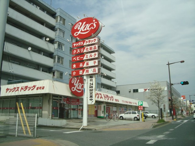 Eternal J（エターナル　ジェイ）の周辺|ヤックスドラッグ千葉都町店まで1,097ｍ