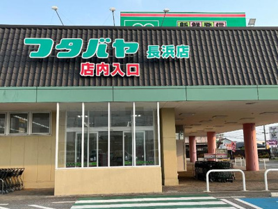 【周辺】 | ロイヤルＫⅡ | フタバヤ長浜店まで1,265ｍ
