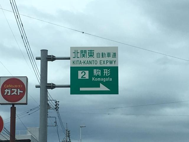 フォン・ブラウンの周辺|北関東自動車道駒形ICまで896ｍ