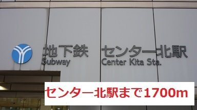 グレイスヒルズ　Ⅴの周辺|センター北まで1700m