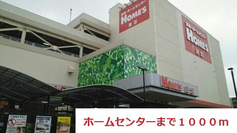 サン　フィオーレの周辺|ホームセンターまで1000m