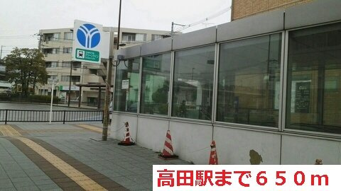 サン　フィオーレの周辺|高田駅まで650m