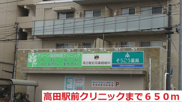 サン　フィオーレの周辺|高田駅前クリニックまで650m