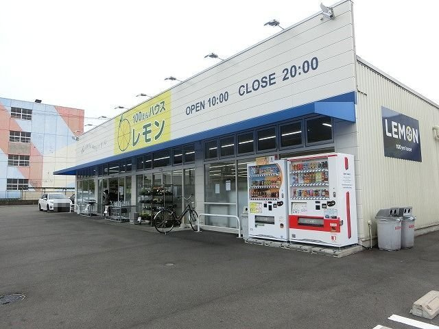 ル・シエルの周辺|100えんハウスレモン高部店まで1000m