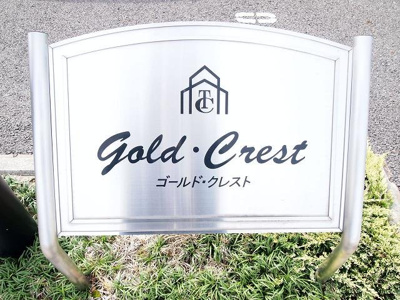 【設備】 | ゴールド・クレスト | 外部