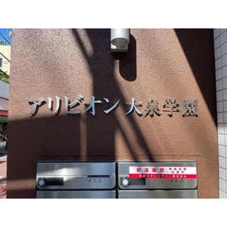 【その他】 | アリビオン大泉学園