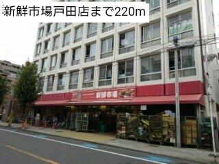 シェノン　Ｒの周辺|新鮮市場戸田店まで220m