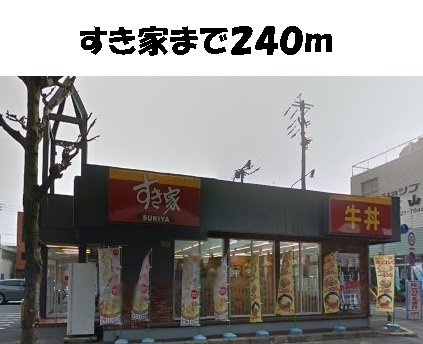 アルテミスの周辺|すき家まで240m