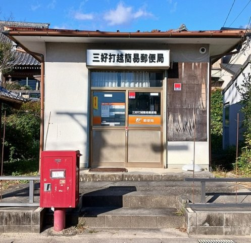 セリージェの周辺|三好打越簡易郵便局まで650m