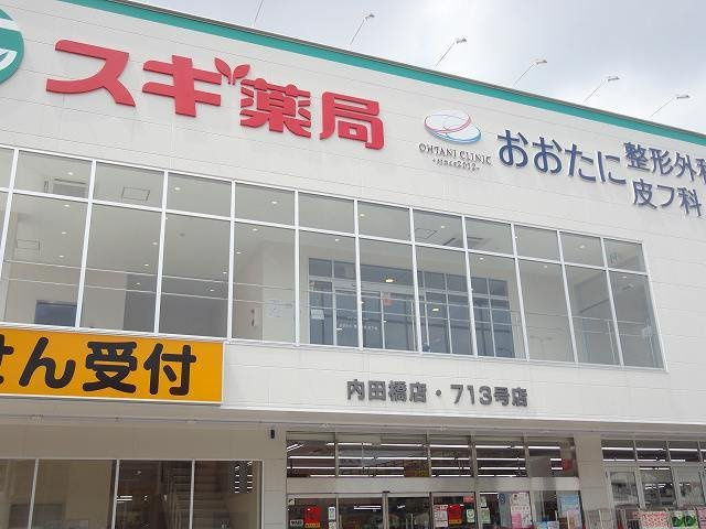 ルトゥール豊の周辺|スギ薬局内田橋店まで900m
