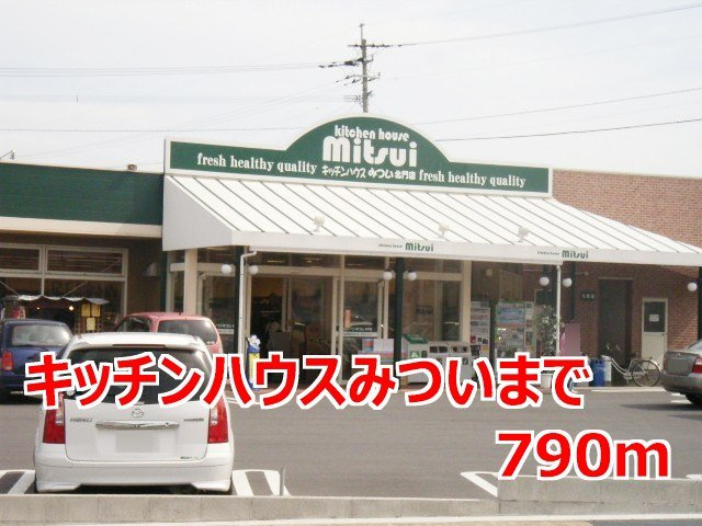 パストラルⅠの周辺|キッチンハウスみついまで790m
