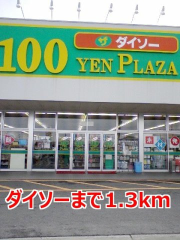 パストラルⅠの周辺|ダイソーまで1300m
