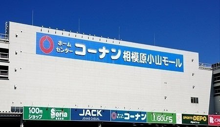 Ｋ’ｓ　Ｐｌａｃｅ　Ⅱの周辺|コーナン相模原小山モールまで550m